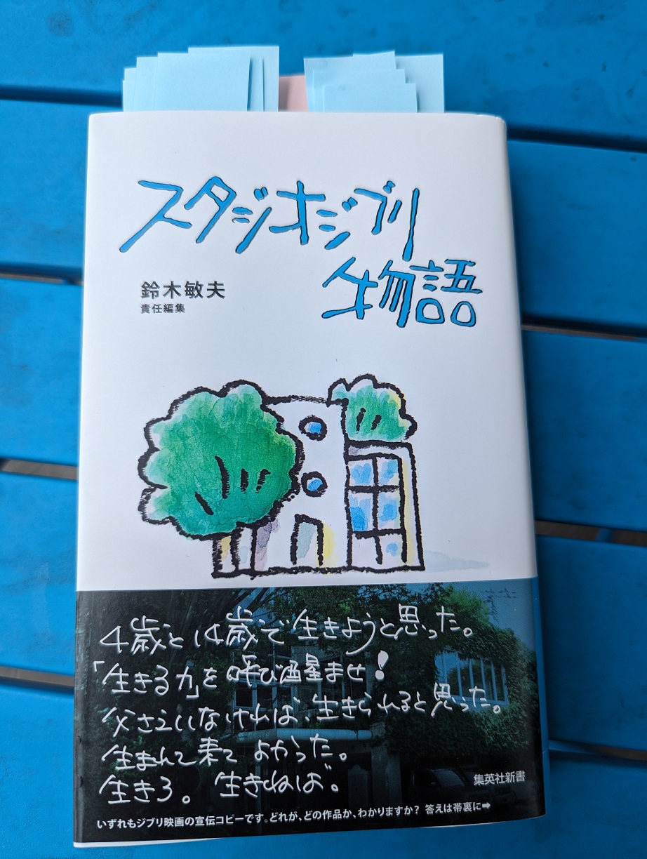 【オススメ本】スタジオジブリ物語（集英社）鈴木敏夫（責任編集）